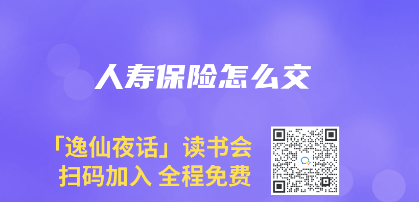 人壽保險怎麽(me) 交插圖
