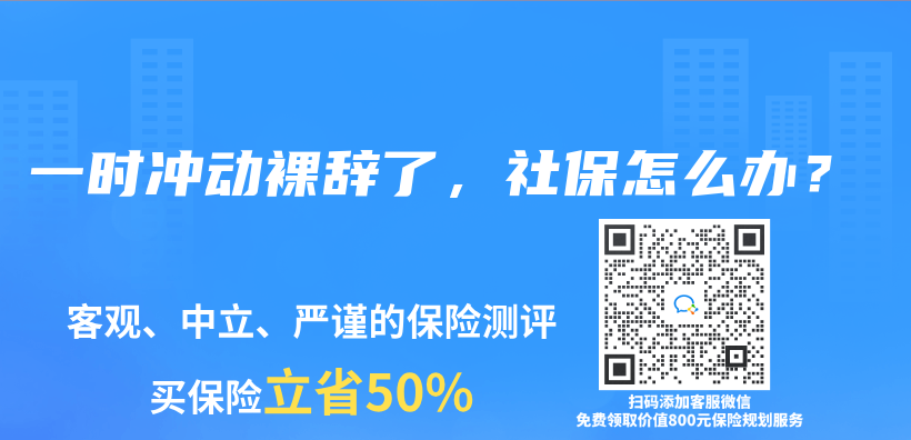 一時衝(chong) 動裸辭了，社保怎麽(me) 辦？插圖