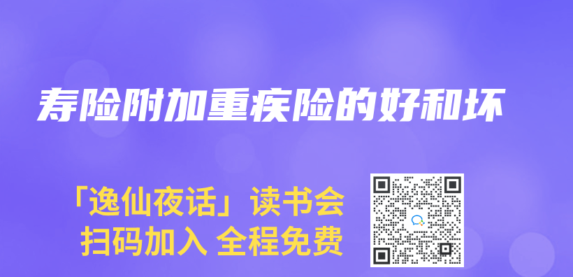 壽險附加重疾險的好和壞插圖