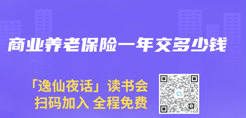 商業(ye) 養(yang) 老保險一年交多少錢插圖
