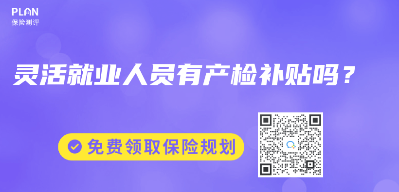 靈活就業(ye) 人員有產(chan) 檢補貼嗎？插圖