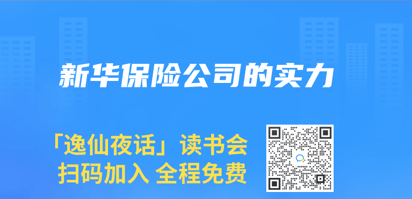 新華保險公司的實力插圖
