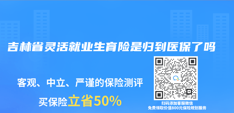 吉林省靈活就業(ye) 生育險是歸到醫保了嗎插圖