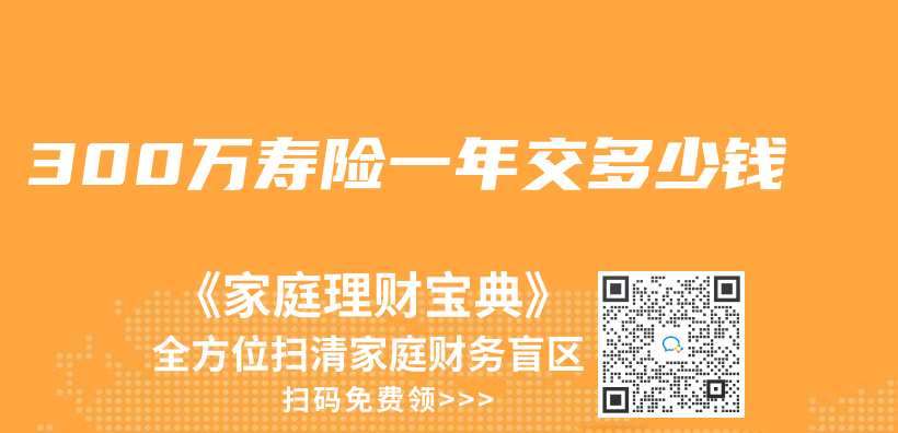 300萬(wan) 壽險一年交多少錢插圖