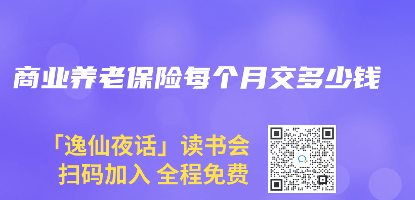 商業(ye) 養(yang) 老保險每個(ge) 月交多少錢插圖