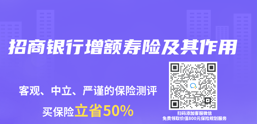 招商銀行增額壽險及其作用插圖