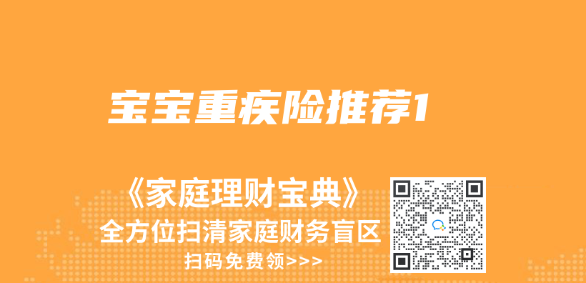 寶寶重疾險推薦1插圖