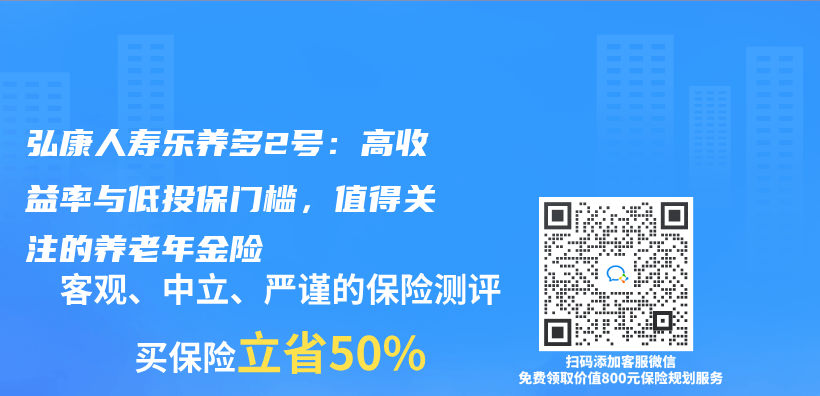 弘康人壽樂(le) 養(yang) 多2號：高收益率與(yu) 低投保門檻，值得關(guan) 注的養(yang) 老年金險插圖