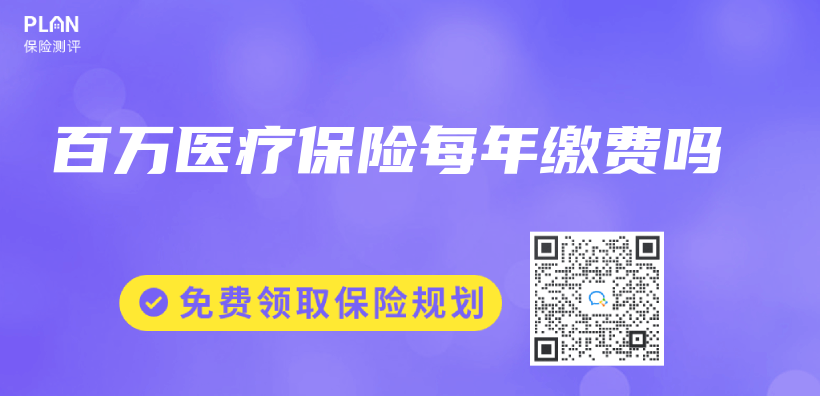 百萬(wan) 醫療保險每年繳費嗎插圖