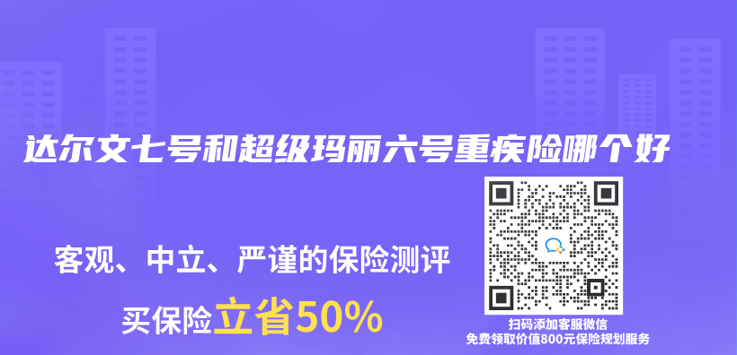 達爾文七號和超級瑪麗(li) 六號重疾險哪個(ge) 好插圖