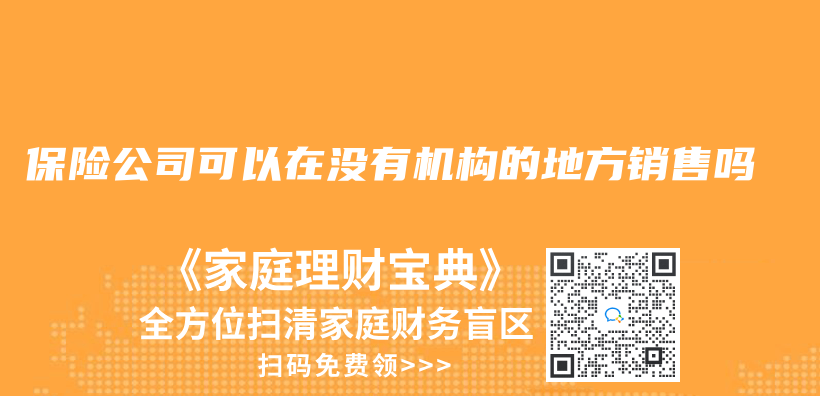 保險公司可以在沒有機構的地方銷售嗎插圖