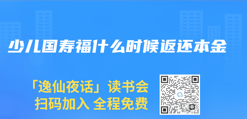 少兒(er) 國壽福什麽(me) 時候返還本金插圖