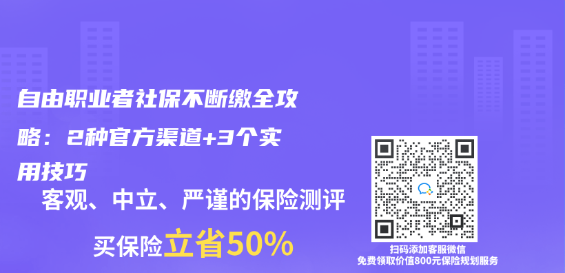 自由職業(ye) 者社保不斷繳全攻略：2種官方渠道+3個(ge) 實用技巧插圖