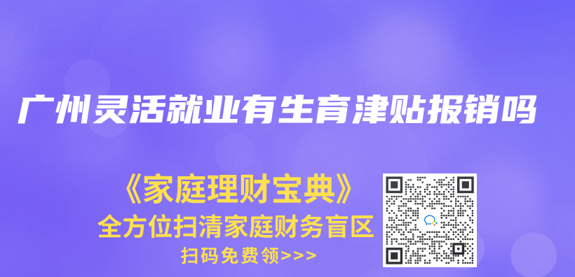 廣州靈活就業(ye) 有生育津貼報銷嗎插圖