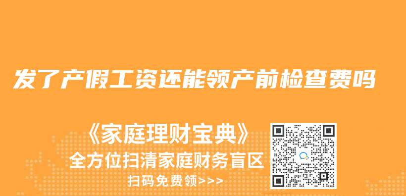 發了產(chan) 假工資還能領產(chan) 前檢查費嗎插圖