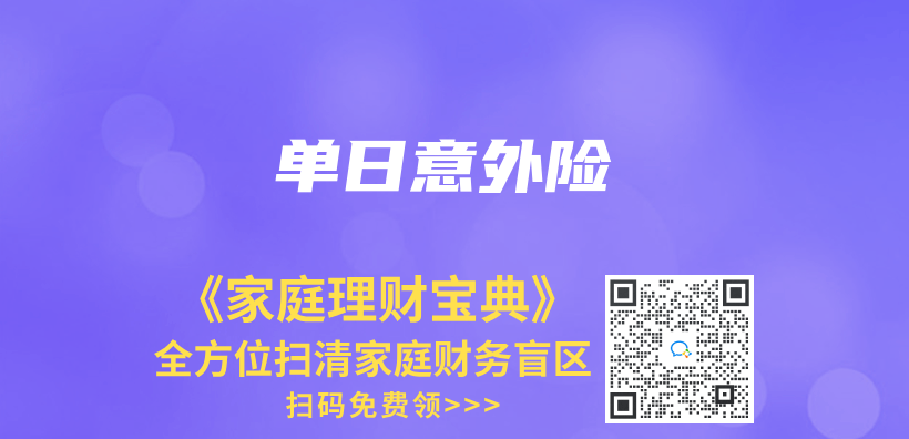 單日意外險插圖