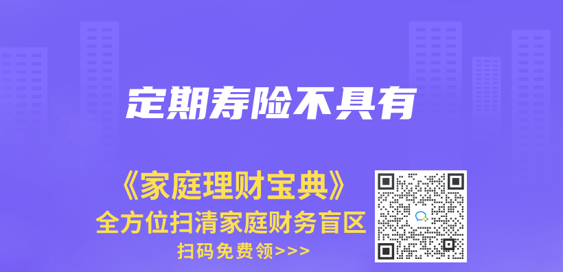 定期壽險不具有插圖