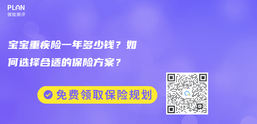 寶寶重疾險一年多少錢？如何選擇合適的保險方案？插圖