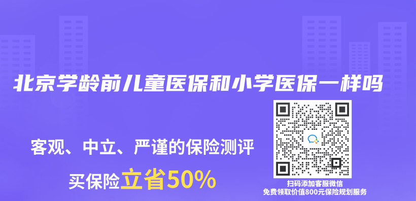 北京學齡前兒(er) 童醫保和小學醫保一樣嗎插圖
