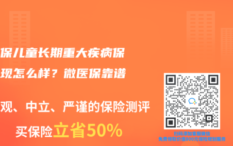 微醫保兒童長期重大疾病保險表現怎麽樣？微醫保靠譜嗎？