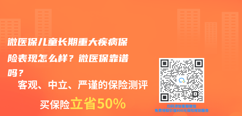 微醫保兒(er) 童長期重大疾病保險表現怎麽(me) 樣？微醫保靠譜嗎？插圖
