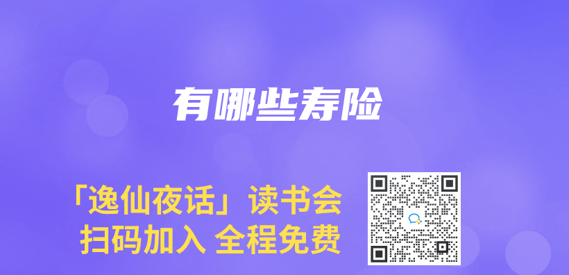 有哪些壽險插圖