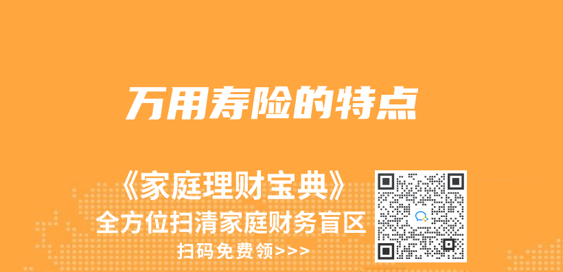 萬(wan) 用壽險的特點插圖