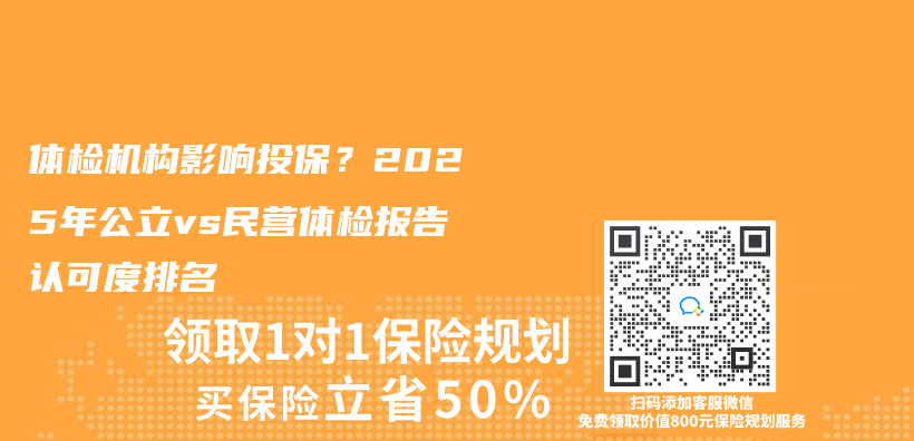 體(ti) 檢機構影響投保？2025年公立vs民營體(ti) 檢報告認可度排名插圖