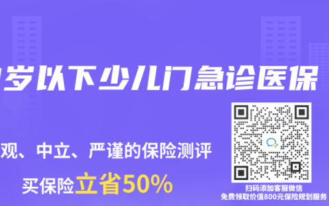 3歲以下少兒門急診醫保