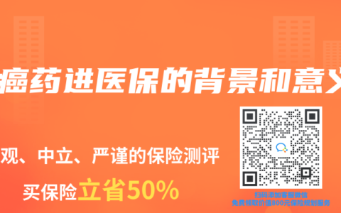 抗癌藥進醫保的背景和意義