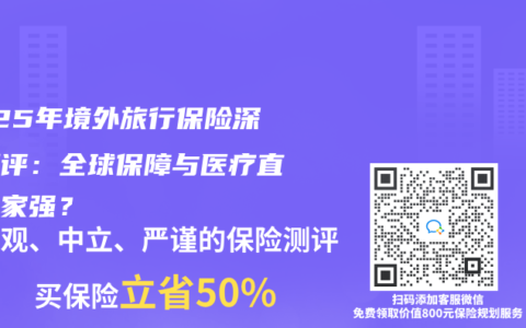 2025年境外旅行保險深度測評：全球保障與醫療直付哪家強？