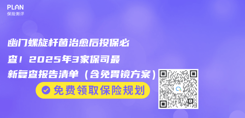 幽門螺旋杆菌治愈後投保必查！2025年3家保司最新複查報告清單（含免胃鏡方案）插圖