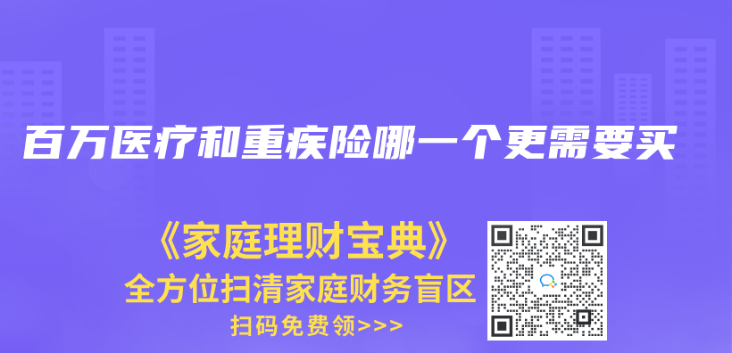 百萬(wan) 醫療和重疾險哪一個(ge) 更需要買(mai) 插圖
