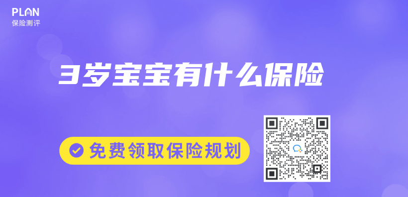 3歲寶寶有什麽(me) 保險插圖
