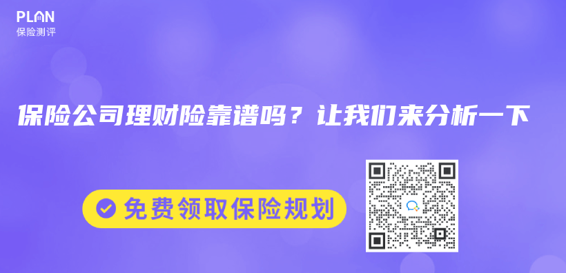 保險公司理財險靠譜嗎？讓我們(men) 來分析一下插圖
