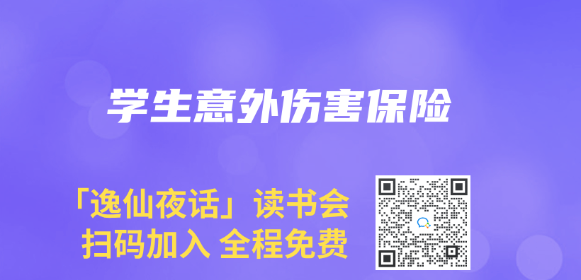 學生意外傷(shang) 害保險插圖