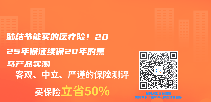 肺結節能買(mai) 的醫療險！2025年保證續保20年的黑馬產(chan) 品實測插圖