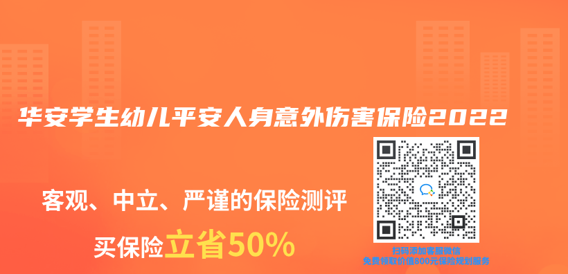 華安學生幼兒(er) 平安人身意外傷(shang) 害保險2022插圖