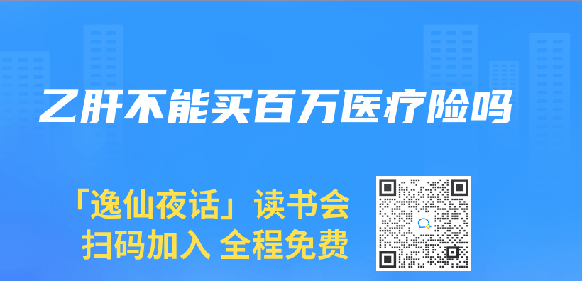 乙肝不能買(mai) 百萬(wan) 醫療險嗎插圖