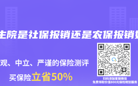 衛生院是社保報銷還是農保報銷好