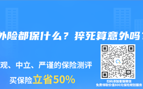意外險都保什麽？猝死算意外嗎？