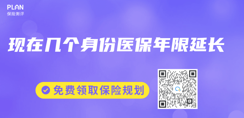 現在幾個(ge) 身份醫保年限延長插圖