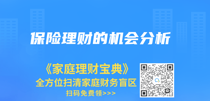 保險理財的機會(hui) 分析插圖