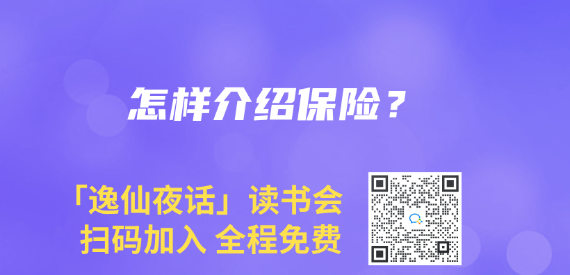 怎樣介紹保險？插圖