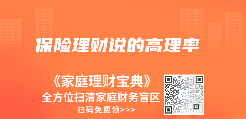 保險理財說的高理率插圖