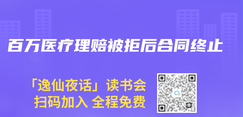 百萬(wan) 醫療理賠被拒後合同終止插圖