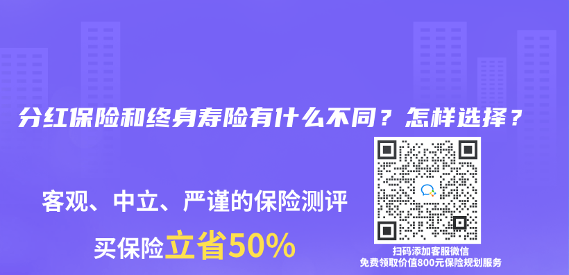 分紅保險和終身壽險有什麽(me) 不同？怎樣選擇？插圖
