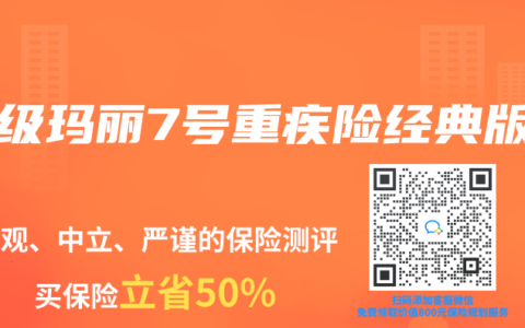 超級瑪麗7號重疾險經典版