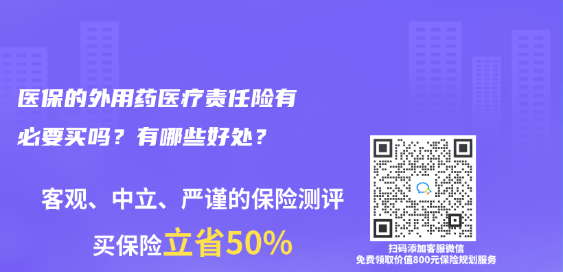 醫保的外用藥醫療責任險有必要買(mai) 嗎？有哪些好處？插圖
