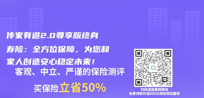 傳(chuan) 家有道2.0尊享版終身壽險：全方位保障，為(wei) 您和家人創造安心穩定未來！插圖